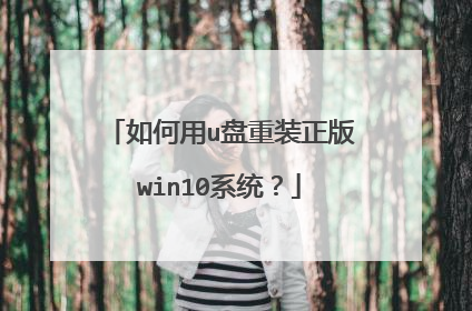 如何用u盘重装正版win10系统？
