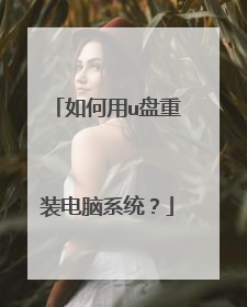 如何用u盘重装电脑系统?