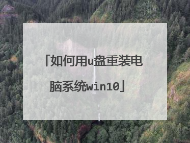 如何用u盘重装电脑系统win10