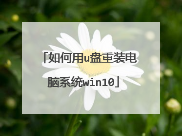 如何用u盘重装电脑系统win10