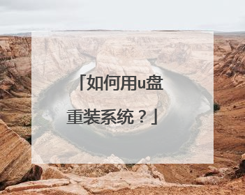 如何用u盘重装系统？