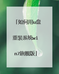 如何用u盘重装系统win7旗舰版