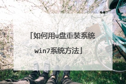 如何用u盘重装系统win7系统方法