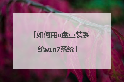 如何用u盘重装系统win7系统