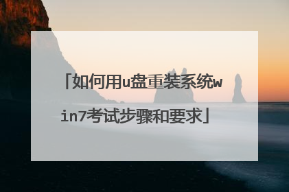 如何用u盘重装系统win7考试步骤和要求
