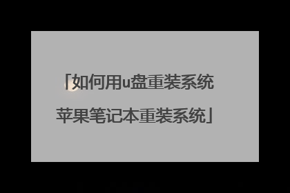 如何用u盘重装系统 苹果笔记本重装系统