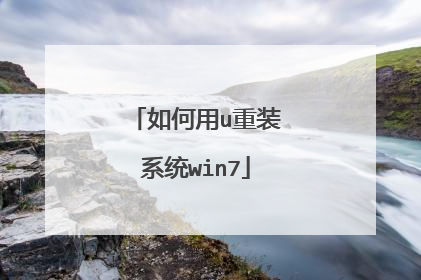 如何用u重装系统win7