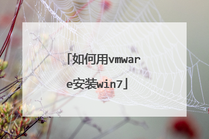 如何用vmware安装win7