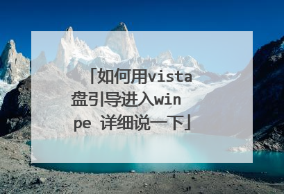 如何用vista盘引导进入win pe 详细说一下
