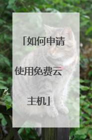 如何申请使用免费云主机