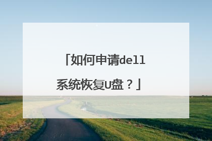 如何申请dell系统恢复U盘?
