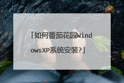 如何番茄花园WindowsXP系统安装?