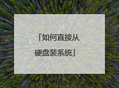 如何直接从硬盘装系统