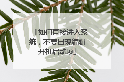 如何直接进入系统,不要出现编辑开机启动项