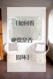 如何看硬盘是否损坏