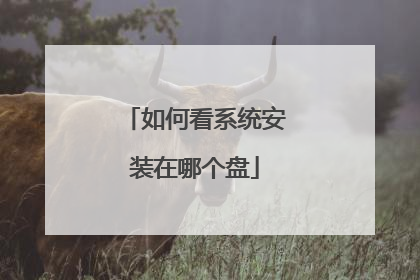 如何看系统安装在哪个盘