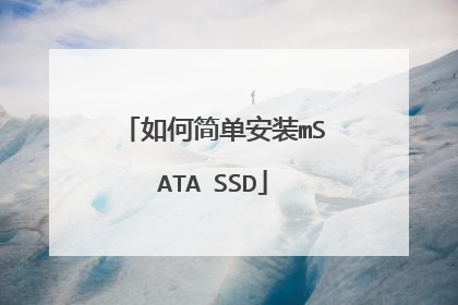 如何简单安装mSATA SSD