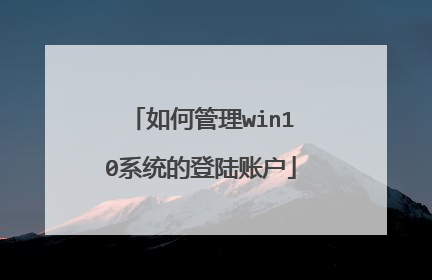 如何管理win10系统的登陆账户
