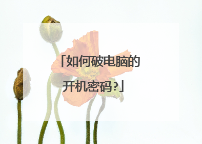如何破电脑的开机密码?