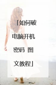 如何破电脑开机密码 图文教程