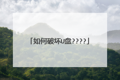 如何破坏U盘????