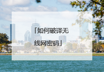 如何破译无线网密码