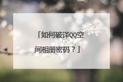 如何破译QQ空间相册密码?