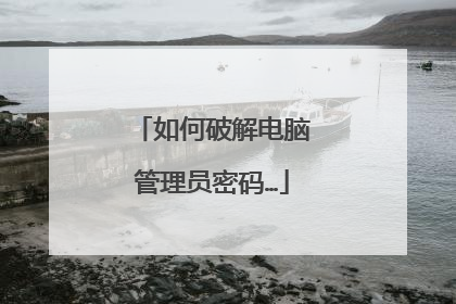 如何破解电脑管理员密码…