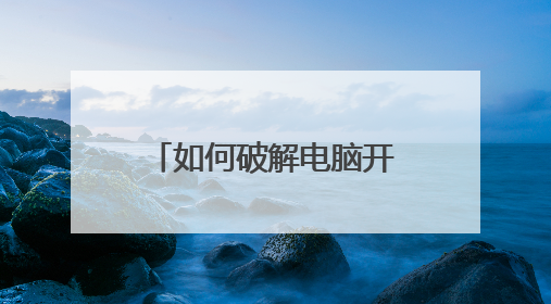 如何破解电脑开机密码,U盘破解电脑开机密码