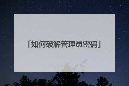 如何破解管理员密码