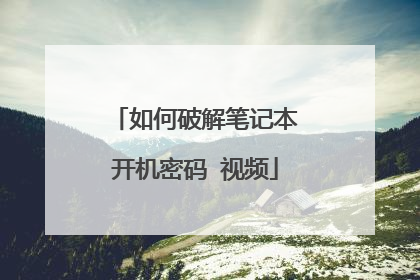 如何破解笔记本开机密码 视频