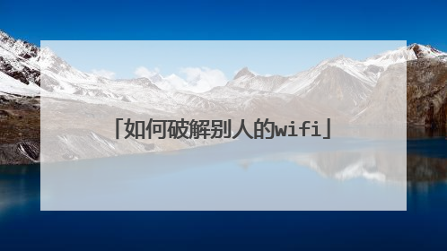 如何破解别人的wifi