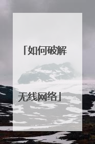 如何破解无线网络