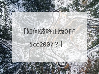 如何破解正版Office2007?
