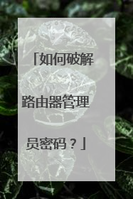 如何破解路由器管理员密码？
