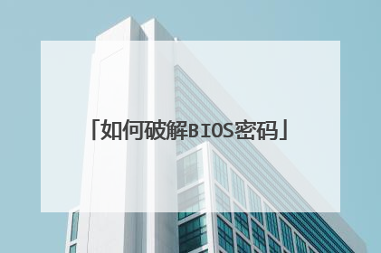 如何破解BIOS密码