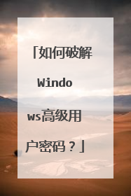 如何破解Windows高级用户密码?