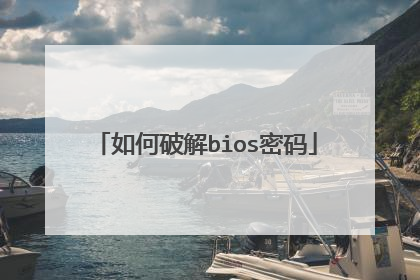 如何破解bios密码