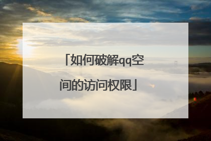 如何破解qq空间的访问权限