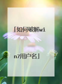 如何破解win7用户名