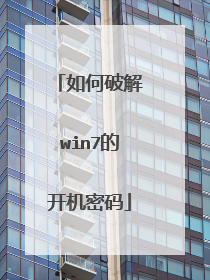 如何破解win7的开机密码