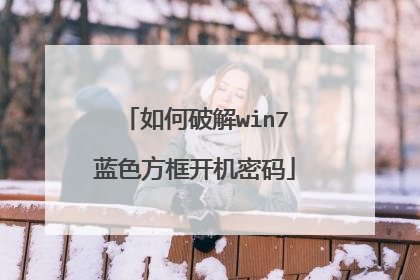 如何破解win7蓝色方框开机密码