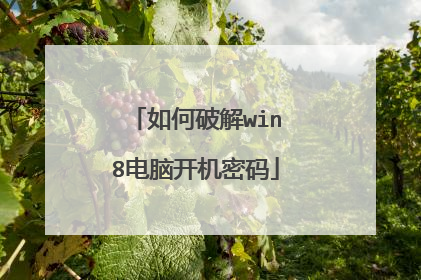如何破解win8电脑开机密码