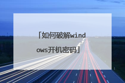 如何破解windows开机密码