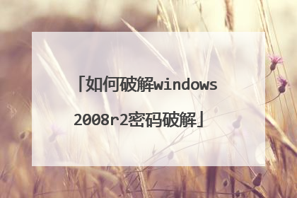 如何破解windows2008r2密码破解