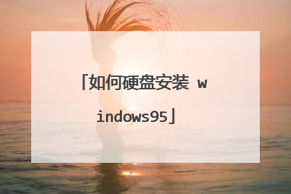 如何硬盘安装 windows95