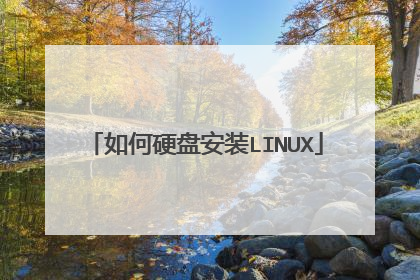 如何硬盘安装LINUX