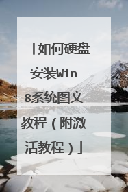 如何硬盘安装Win8系统图文教程(附激活教程)