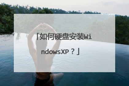 如何硬盘安装WindowsXP?