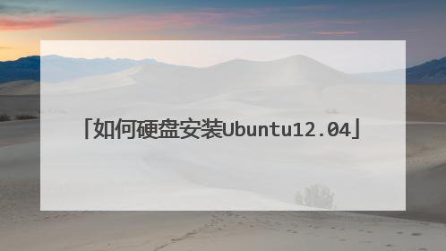 如何硬盘安装Ubuntu12.04